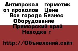 Антипрокол - герметик от проколов › Цена ­ 990 - Все города Бизнес » Оборудование   . Приморский край,Находка г.